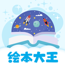 绘本星球启蒙教育软件