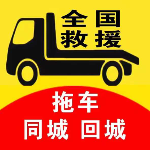 拖车无忧道路救援软件