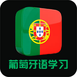 葡萄牙语学习单词记忆软件