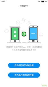 魅族换机助手截图3
