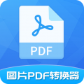 图片pdf转换器文件极速处理软件