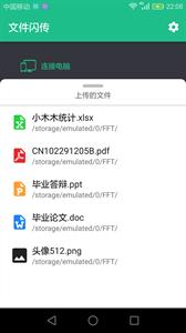 文件闪传截图2