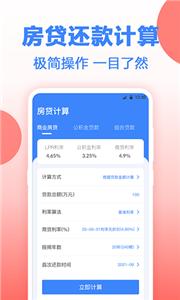 安家房贷计算器截图2