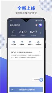 腾飞代驾司机截图3