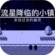 流星降临的小镇来自过去的幽灵测试版