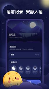 星月睡眠助手截图1