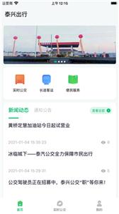 泰兴出行截图3