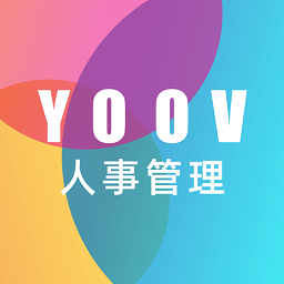 YOOV人事管理线上办公软件