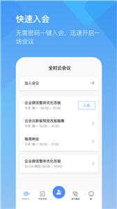 全时云会议截图1