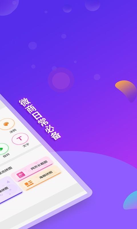 微商截图王截图2