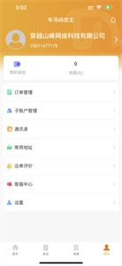 车马动货主端截图1