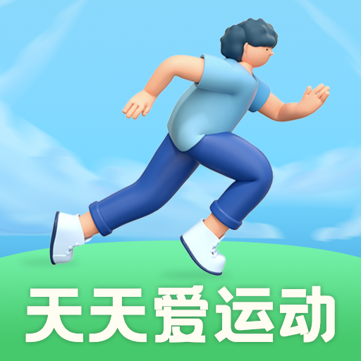 天天爱运动app健康记录软件