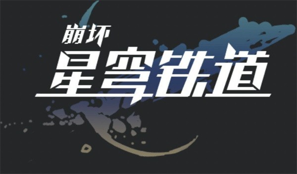 崩坏星穹铁道官服截图2