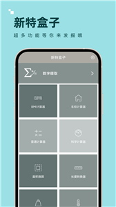 新特盒子计算器截图1
