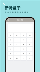 新特盒子计算器截图3
