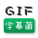 gif字幕菌表情包制作软件