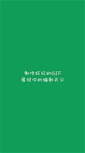 gif字幕菌截图1