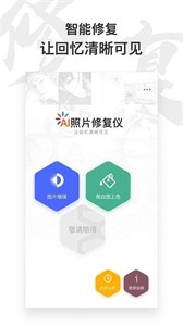 俊盈AI照片修复仪截图3