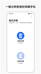 换机克隆荣耀截图3