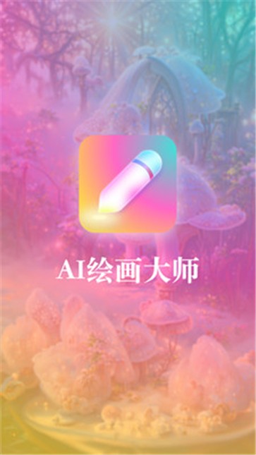 扮伴AI绘画截图3