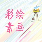 彩绘素画安卓版