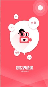 新世界动漫app截图1