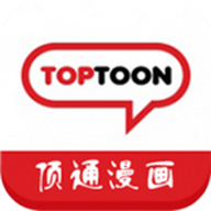 toptoon顶通漫画官方最新版软件