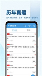 高考数学通免费版截图3