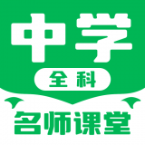 中学名师课堂安卓版