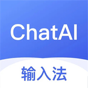 ChatAI输入法聊天助手最新版