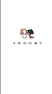 喵呜漫画官网版截图2