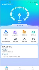 WiFi万能卫士截图3