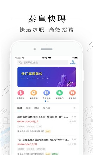 秦皇快聘截图3