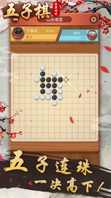 五子棋经典对战截图3