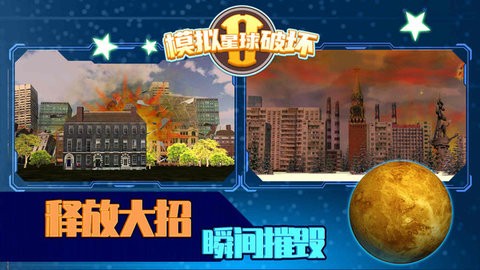 模拟星球破坏截图3