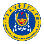 广东司法警官安卓版