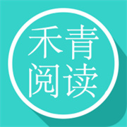 禾青阅读最新免费版