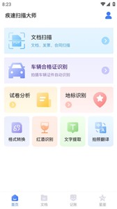 疾速扫描大师截图3