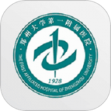 郑大一附院掌上医院app