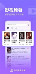 茄子免费小说听书截图3