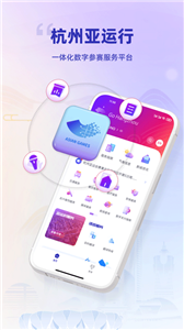 杭州亚运行截图3