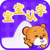 宝宝认字乐园安卓版