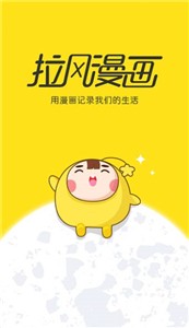 拉风漫画官方版截图1