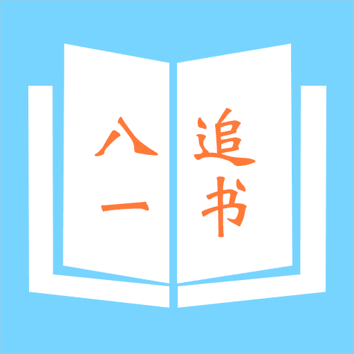 八一追书安卓免费版软件