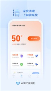 WiFi万能钥匙免费版截图1