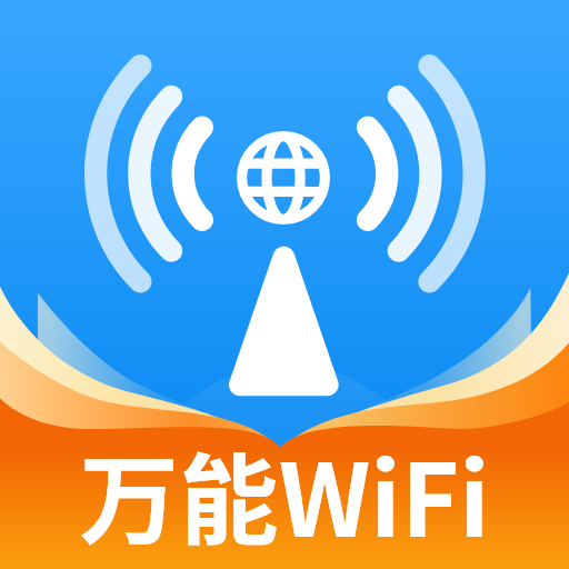 WiFi钥匙大师官方版软件