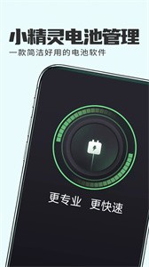 小精灵电池管理截图1