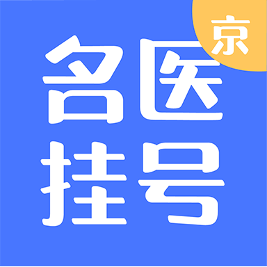 北京名医挂号官方最新版软件