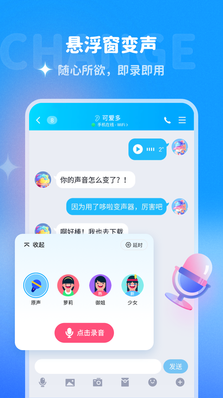 哆啦变声器免费版截图2