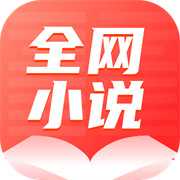 全网小说大全YM官方版